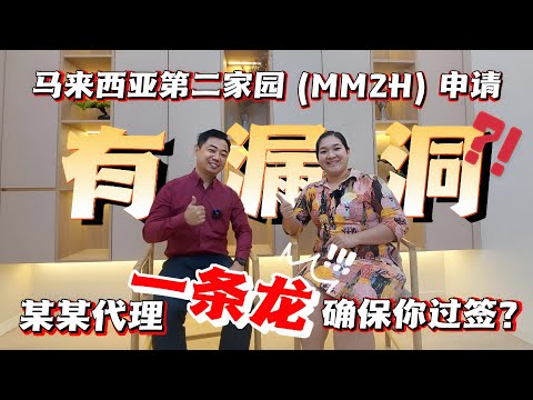 Thumbnail for [访谈系列1】马来西亚第二家园 (MM2H)申请有漏洞? 某某代理一条龙确保你过签, 你信不信呢？申请哪个级别的配套性价比最高？怎样才能花得其所呢？专家大爆料! #mm2h #二家 #马来西亚第二家园