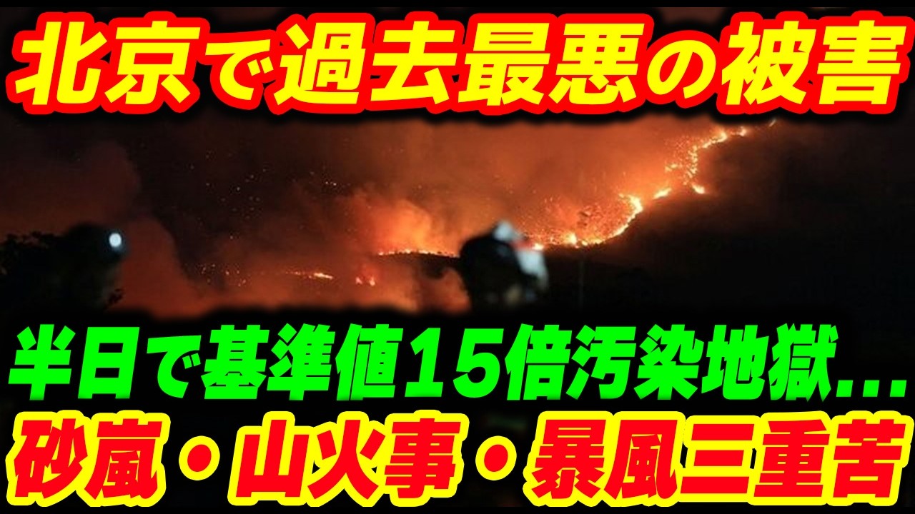 【過去最悪の被害】北京が半日で基準値15倍汚染地獄…砂嵐・山火事・暴風三重苦【他1本】