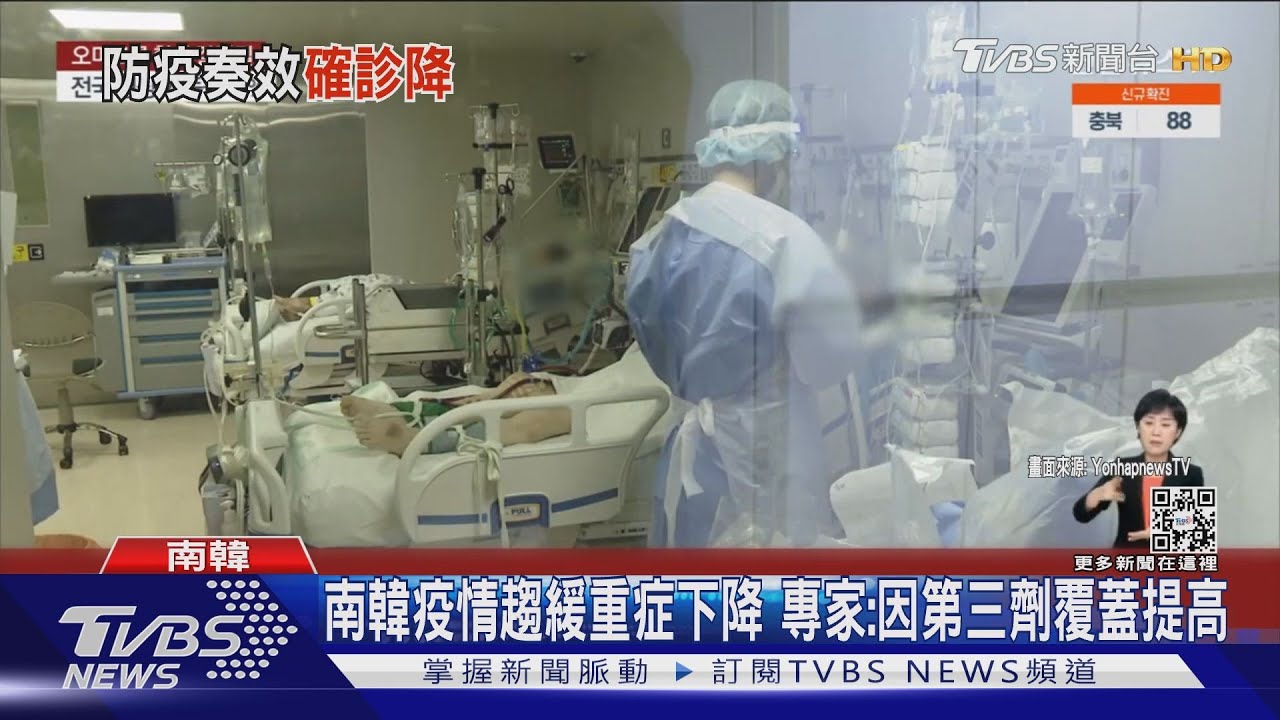 南韓疫情趨緩重症下降　專家：因第三劑覆蓋提高