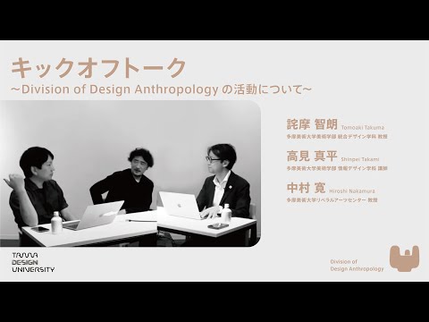 【Division of Design Anthropology 】キックオフトーク