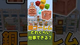 【マイクラ】アップデートで登場の銅ゴーレム どれくらい仕事できるか検証！ #minecraft #マイクラ #マイクラ統合版  #銅ゴーレム