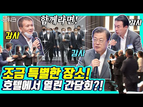 경제위기극복 시급한데 호텔에서 열린 간담회?!