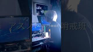 - アカペラでアスノヨゾラ哨戒班を歌ってみた! #歌ってみた