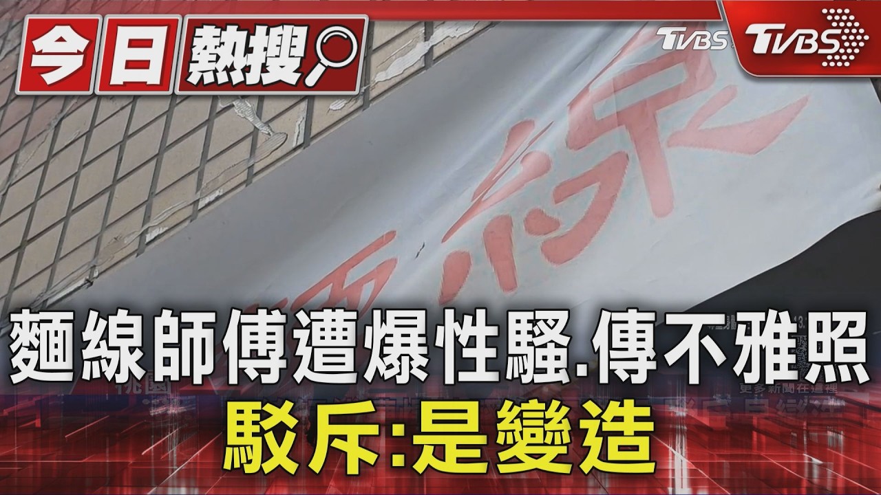 影音/桃園麵線名店師徒反目!學員控課後傳「不雅照」 老闆喊:變造的