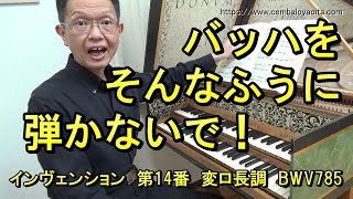 Download lagu 【ダメ出し】何でもレガートに弾きゃいいってもんじゃない(バッハのインヴェンション 第14番 変ロ長調 BWV785) mp3 Download lagu 【ダメ出し】何でもレガートに弾きゃいいってもんじゃない(バッハのインヴェンション 第14番 変ロ長調 BWV785) mp3