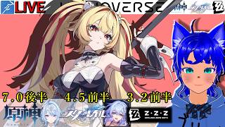 【#原神 2153】7.0後半！ ＆【#スターレイル 1253】4.5後半！ ＆【#ゼンゼロ 832】3.2前半！【ブルーLIVE】
