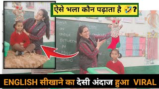 💥मैडम का ENGLISH (PREPOSITION) पढ़ाने का तरीका हुआ वायरल😱 HOW TO TEACH DURING DEMO| #viral Poonam