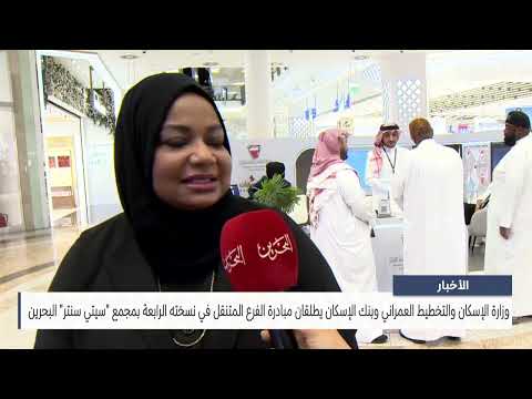 The Ministry of Housing and the Housing Bank launch the mobile branch initiative in its fourth edition
