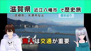 【滋賀県　近江八幡市 で歴史旅】商人は交通が重要 ＠ 彦根市、大津市など　《文化ひろまーれ / A journey into Japanese culture》