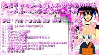 【メルヘンお寺修行コラボ】ぷぷりちゃん＆道化の悶絶拷問車輪～メルヘン寺の修業編