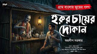 হরুর চায়ের দোকান (গ্রাম বাংলার ভয়ের গল্প) | Gram Banglar Bhuter Golpo | Bengali Audio Story