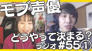 モブキャラ声優ってどうやってキャスティングされるの？