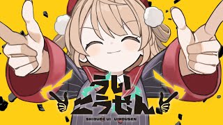 「おい!おまえら天国行くぞ!真っ白なキャンバス並べてオタクたちを集めた大きな船をだすぞがむしゃらに走らせたペンの先なぞって死んじゃうぐらいに朝まで酔うぞ」 - 【オリジナル楽曲】ういこうせん / しぐれうい【にゃるら・Aiobahn +81】