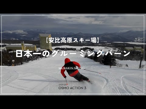 Video: 【安比高原】日本一の極上グルーミングコースで高速カービングターン！！｜齋藤勇洋｜MURAKIN SKIING