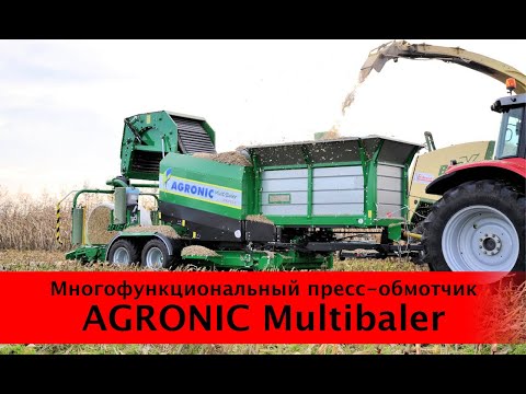 Пресс-обмотчик Agronic Multibaler