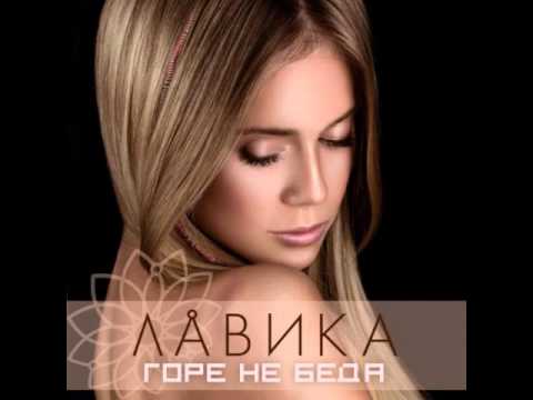 Лавика - Горе не беда (ПРЕМЬЕРА на SM Music)