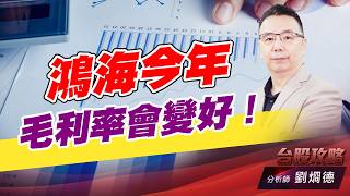 鴻海今年毛利率會變好！｜台股攻略｜劉烱德 (圖)