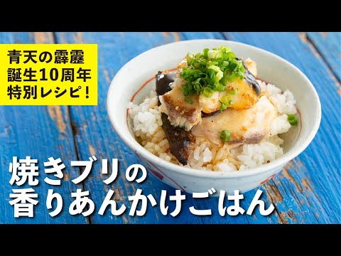 焼きブリの香りあんかけごはん