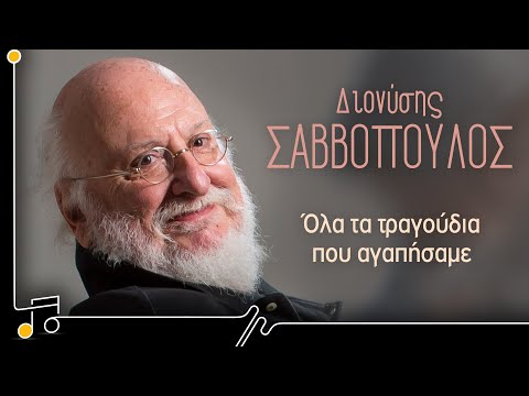 Διονύσης Σαββόπουλος - Όλα τα τραγούδια που αγαπήσαμε | Στου Τραγουδιού Την Όχθη