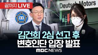 김건희 2심 선고 후 특검·변호인단 입장 발표 - [끝까지LIVE] MBC 중계방송 2026년 04월 28일