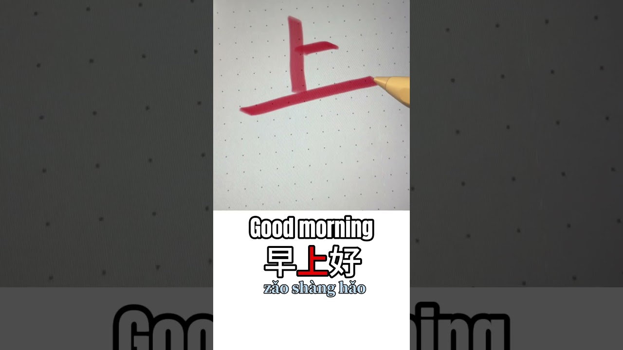 How to write good morning in Chinese #chineselanguage #learnchinese #chinesewithexamples