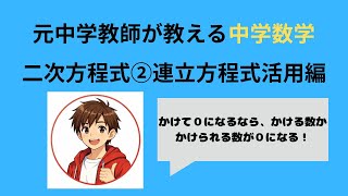 【中3数学】二次方程式②連立方程式編　連立方程式を活用して方程式を解こう