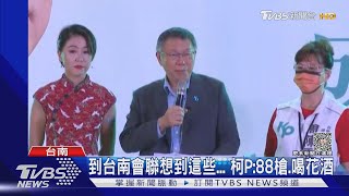 [討論] 柯文哲：到台南就想到88槍光電爐渣喝花酒