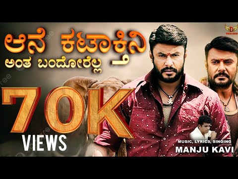 | ಆನಿ ಕಟ್ಟಾಕ್ತಿನಂತ ಬ೦ದೋರೆಲ್ಲ🐘 | D Boss Birthday song| Manju Kavi|Vijay harista| D trend audio