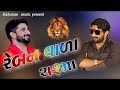 Reban vala Chasma Periya Gaman Santhal new song Bollywood new song