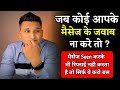 जब कोई आपके मैसेज का रिप्लाई ना करे तो J
