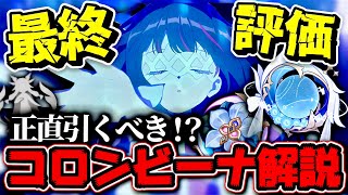 【最終評価】視聴者とも考える‼︎正直レビュー/最終評価コロンビーナは実際に引くべきか？使用感を語る！