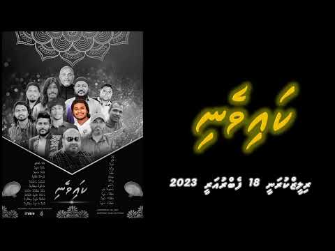 ޝެއިހް ޒައިދުގެ "ކައިވެނި" އަލްބަމްގެ ޓްރެއިލާ ނެރެފި