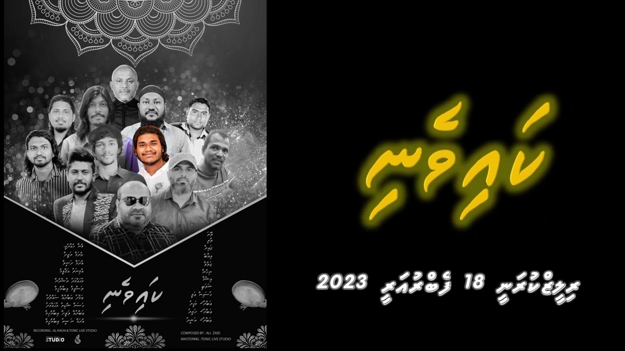 ޝެއިހް ޒައިދުގެ "ކައިވެނި" އަލްބަމްގެ ޓްރެއިލާ ނެރެފި