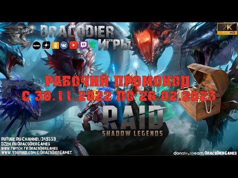 RAID - Shadow Legends ► Новый подарочный код c 30 ноября 2022 по 26 февраля 2023