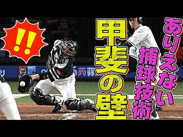 【超壁】ホークス・甲斐拓也の捕球技術『笑っちゃうくらい凄い』