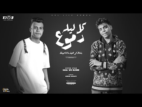 كل ليله دموع كان مين فيكم في يوم كان شال همي عصام صاصا الكروان و كيمو الديب توزيع كيمو الديب