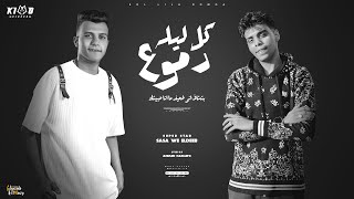 كل ليله دموع كان مين فيكم في يوم كان شال همي عصام صاصا الكروان و كيمو الديب توزيع كيمو الديب