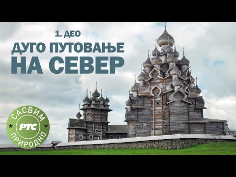 Sasvim prirodno: Dugo putovanje na sever, 1.deo (Jovan Memedović)