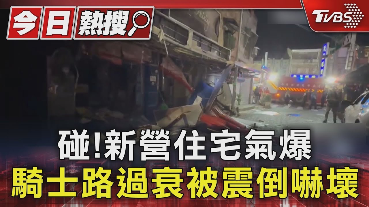 碰！　新營住家煮食釀氣爆　騎士路過衰被震倒嚇壞