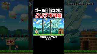 ゴール目前の張り巡らされた罠がヤバいw #スーパーマリオメーカー2 #マリメ2#世界のコース