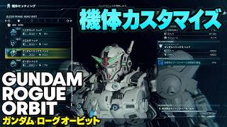 【先行プレイ】『GUNDAM ROGUE ORBIT（ガンダム ローグオービット）』機体カスタマイズの様子をお届け
