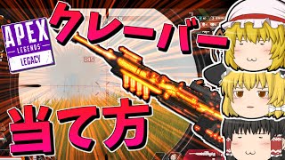 【Apex Legends】クレーバーの当て方を伝授したかったけど、ご覧の有様です【ゆっくり実況】