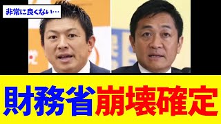 【衝撃】財務省、参院選の結果にガチで震えてしまうwww