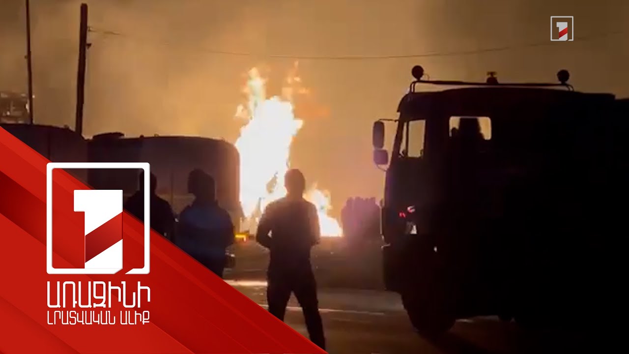 «Լուրերի» թղթակիցը ներկայացնում է կադրեր պայթյունի վայրից