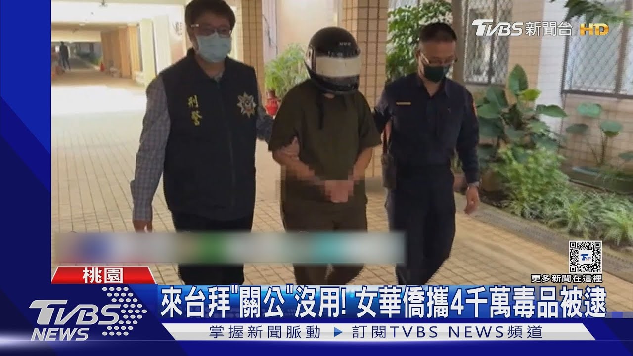 馬來西亞來台拜｢關公｣？　女華僑攜近6公斤海洛因入境被逮