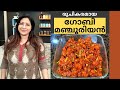 ഗോബി മഞ്ചൂരിയൻ ഈ രീതിയിൽ ചെയ്തു നോക്�