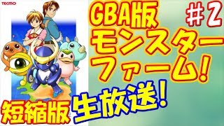 ♯2 まとめ版  ノラモンが意外な物をドロップ！？「モンスターファームアドバンス」実況プレイ