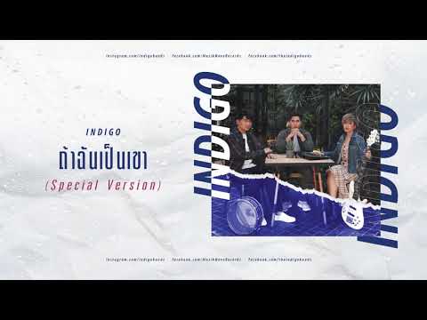 ถ้าฉันเป็นเขา - INDIGO [Special Version]