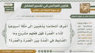 صورة [4582] ما المدة المشروعة بين العمرة والعمرة الأخرى؟ - الشيخ صالح الفوزان