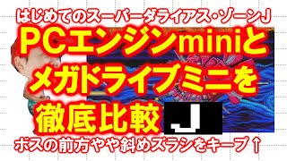 【徹底比較】はじめてのスーパーダライアス・Ｊ【ＰＣエンジンmini】
